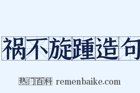 祸不旋踵造句是什么意思的图片